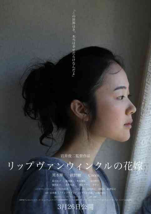 《瑞普·凡·温克尔的新娘》免费高清无广告在线播放|剧情·日本·2016