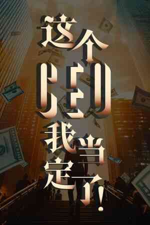 《这个CEO我当定了！》免费下载|角色扮演·悬疑·全动态影像
