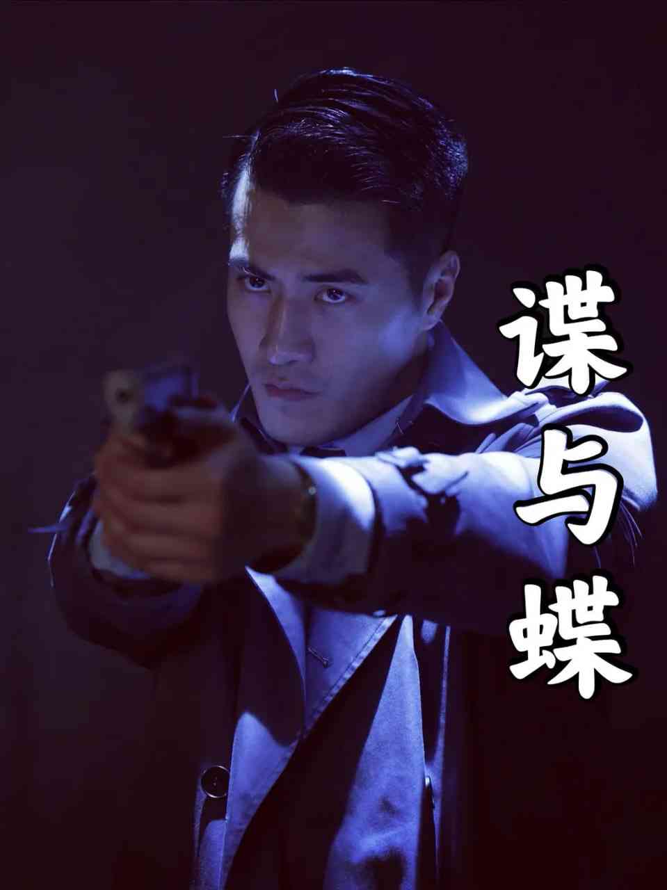 《谍与蝶》免费高清无广告在线播放|剧情,动作,传记,历史,战争·中国大陆·2022