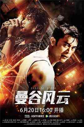 《曼谷风云》免费高清无广告在线播放|剧情,动作·中国大陆·2023