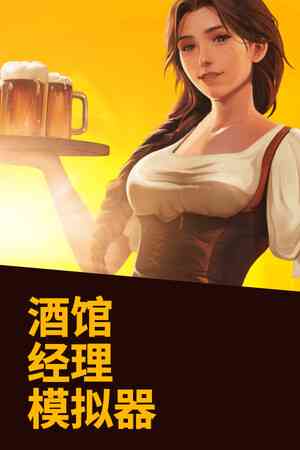 《酒馆经理模拟器》官方版》免费下载|模拟经营·沙盒·建造·烹饪·模拟经营