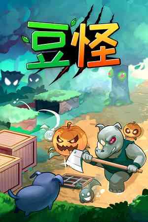 《豆怪》官方版》免费下载|策略游戏·塔防·复古·俯视