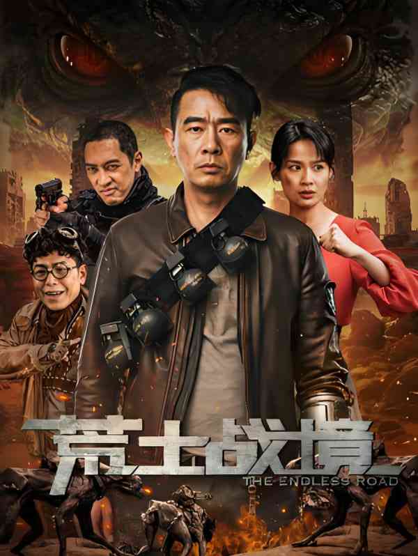 《荒土战境》免费高清无广告在线播放|动作,冒险·中国大陆·2025