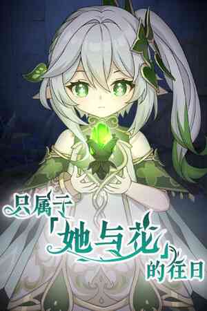 《只属于「她与花」的往日》官方版》免费下载|冒险游戏·互动小说·动漫·推理·冒险