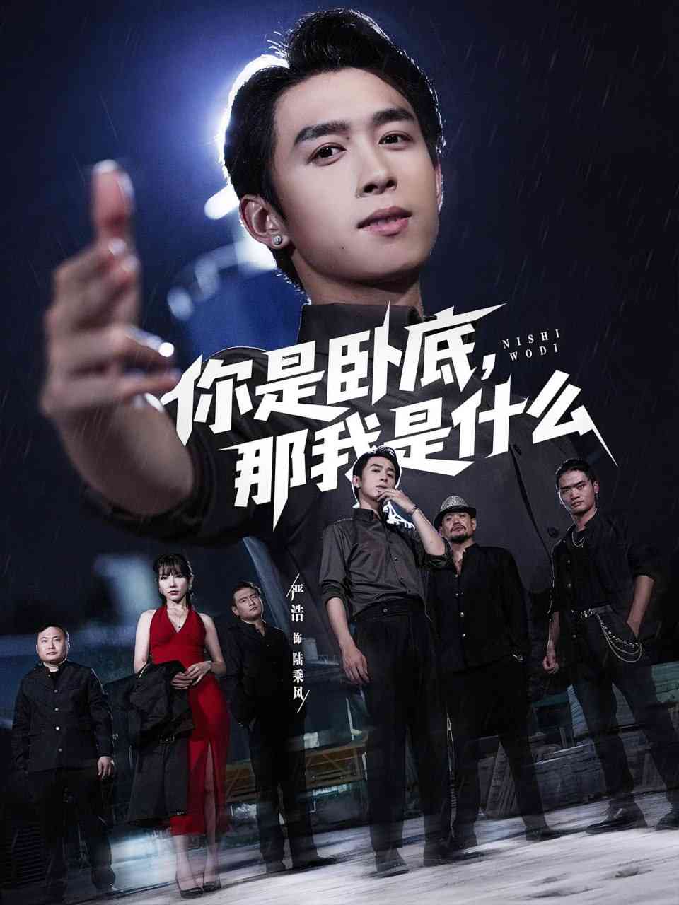 《你是卧底那我是什么》免费高清无广告在线播放|短剧·中国大陆·2025