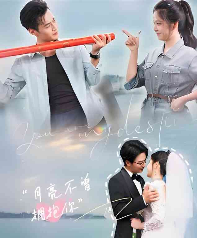 《月亮不曾拥抱你》免费高清无广告在线播放|短剧·中国大陆·2025