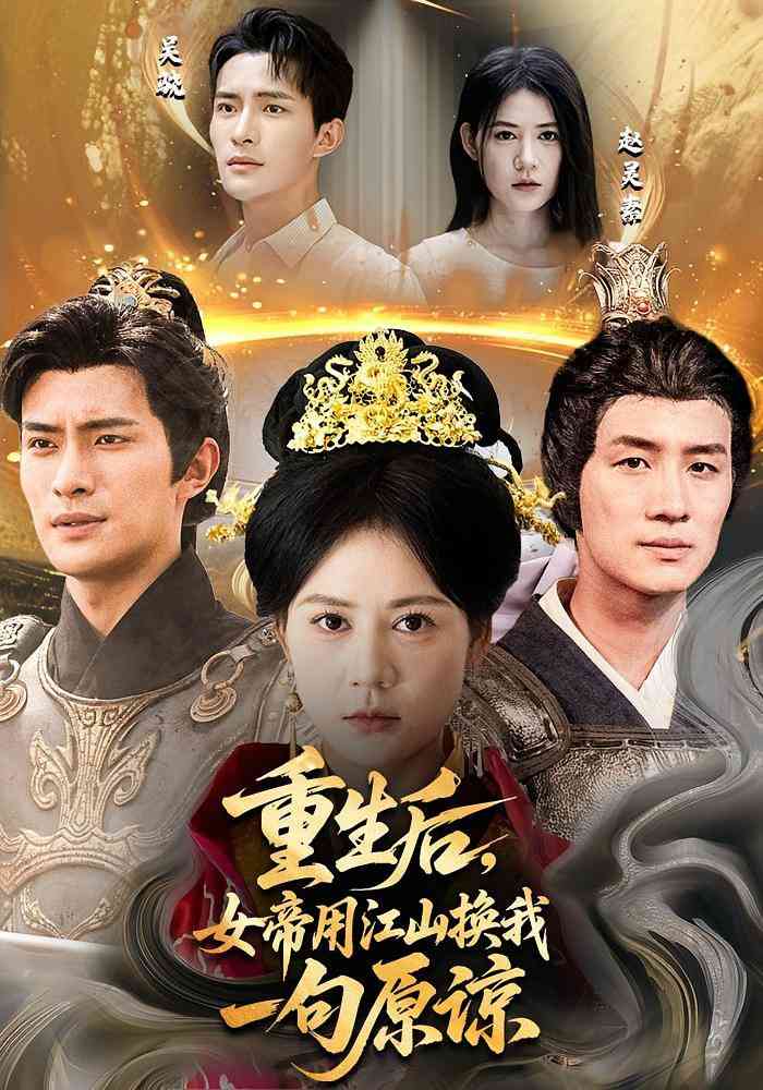 《重生后女帝用江山换我一句原谅》免费高清无广告在线播放|短剧·中国大陆·2025