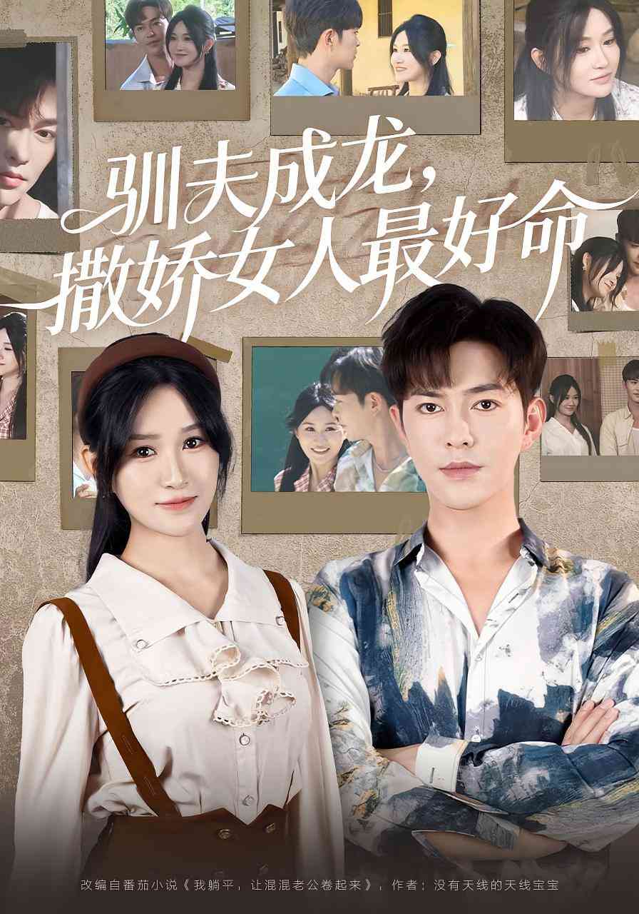 《驯夫成龙撒娇女人最好命》免费高清无广告在线播放|短剧·中国大陆·2025