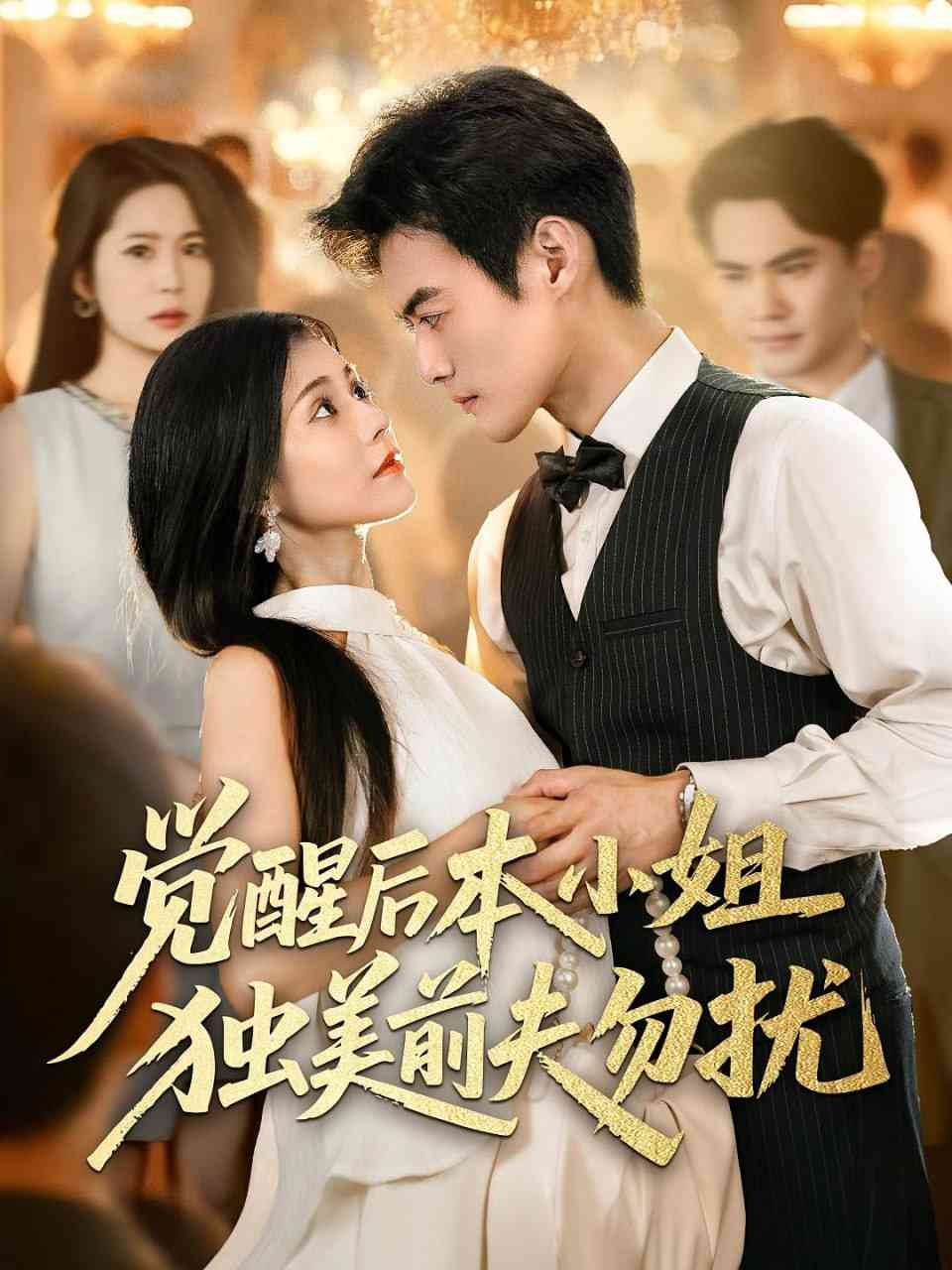 《觉醒后本小姐独美前夫勿扰》免费高清无广告在线播放|短剧·中国大陆·2025