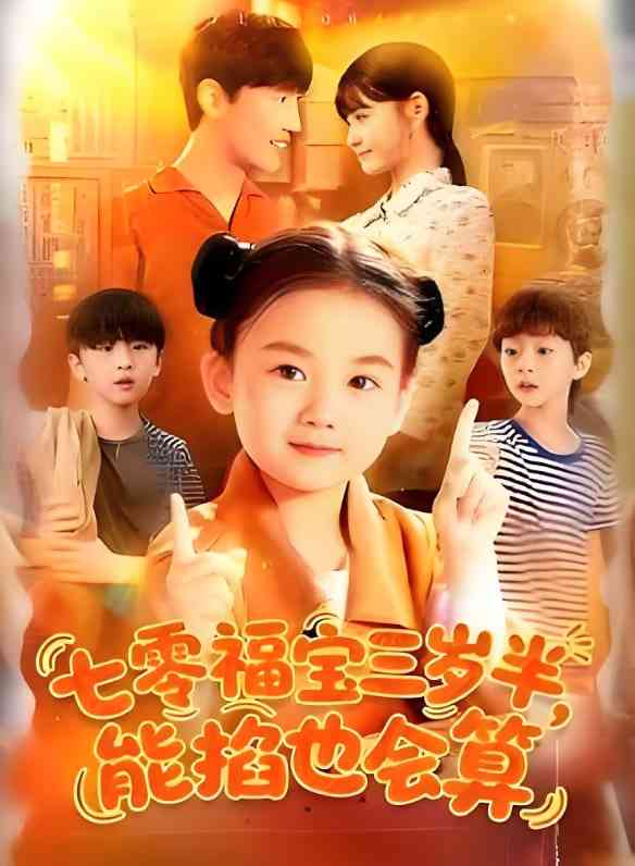 《七零福宝三岁半能掐也会算》免费高清无广告在线播放|短剧·中国大陆·2025