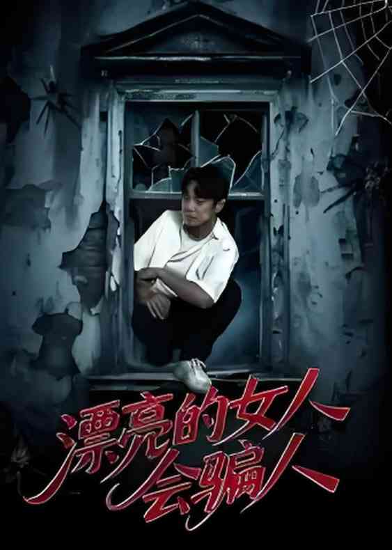 《漂亮的女人会骗人》免费高清无广告在线播放|短剧·中国大陆·2025