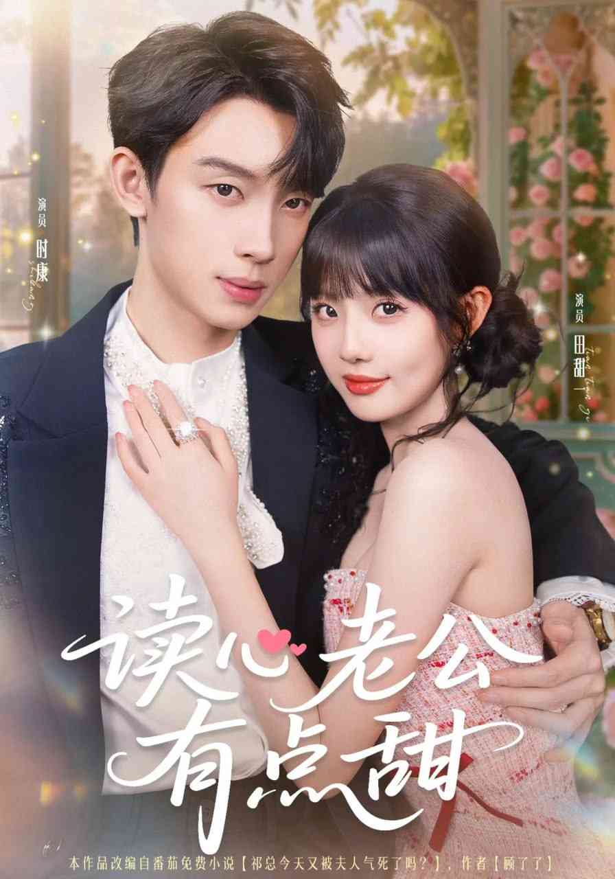 《读心老公有点甜》免费高清无广告在线播放|短剧·中国大陆