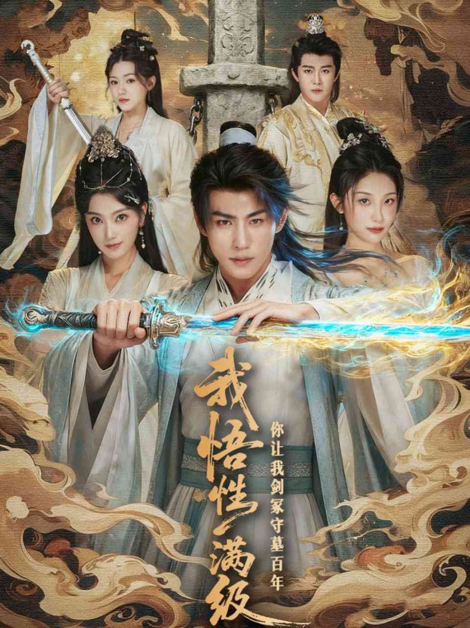 《我悟性满级你让我剑冢守墓百年》免费高清无广告在线播放|短剧·中国大陆·2025