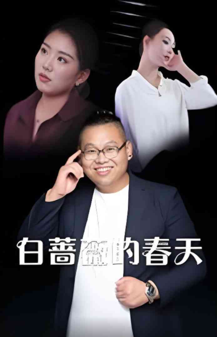 《白蔷薇的春天》免费高清无广告在线播放|短剧·中国大陆·2025