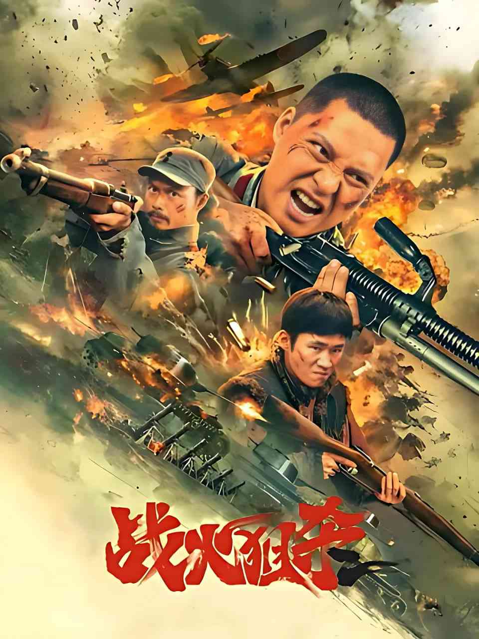 《战火狙杀》免费高清无广告在线播放|战争·中国大陆·2025