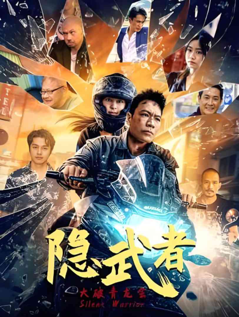 《隐武者：大破青龙会》免费高清无广告在线播放|动作,冒险·中国大陆·2025