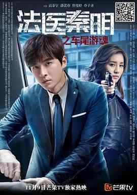 《法医秦明之车尾游魂》免费高清无广告在线播放|剧情·中国大陆·2018
