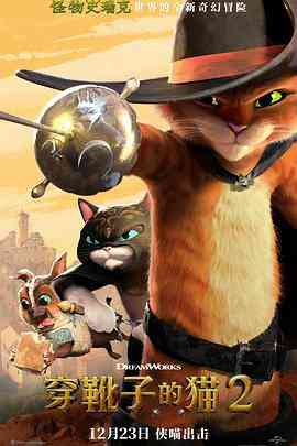 《穿靴子的猫2》免费高清无广告在线播放|动画·美国·2022