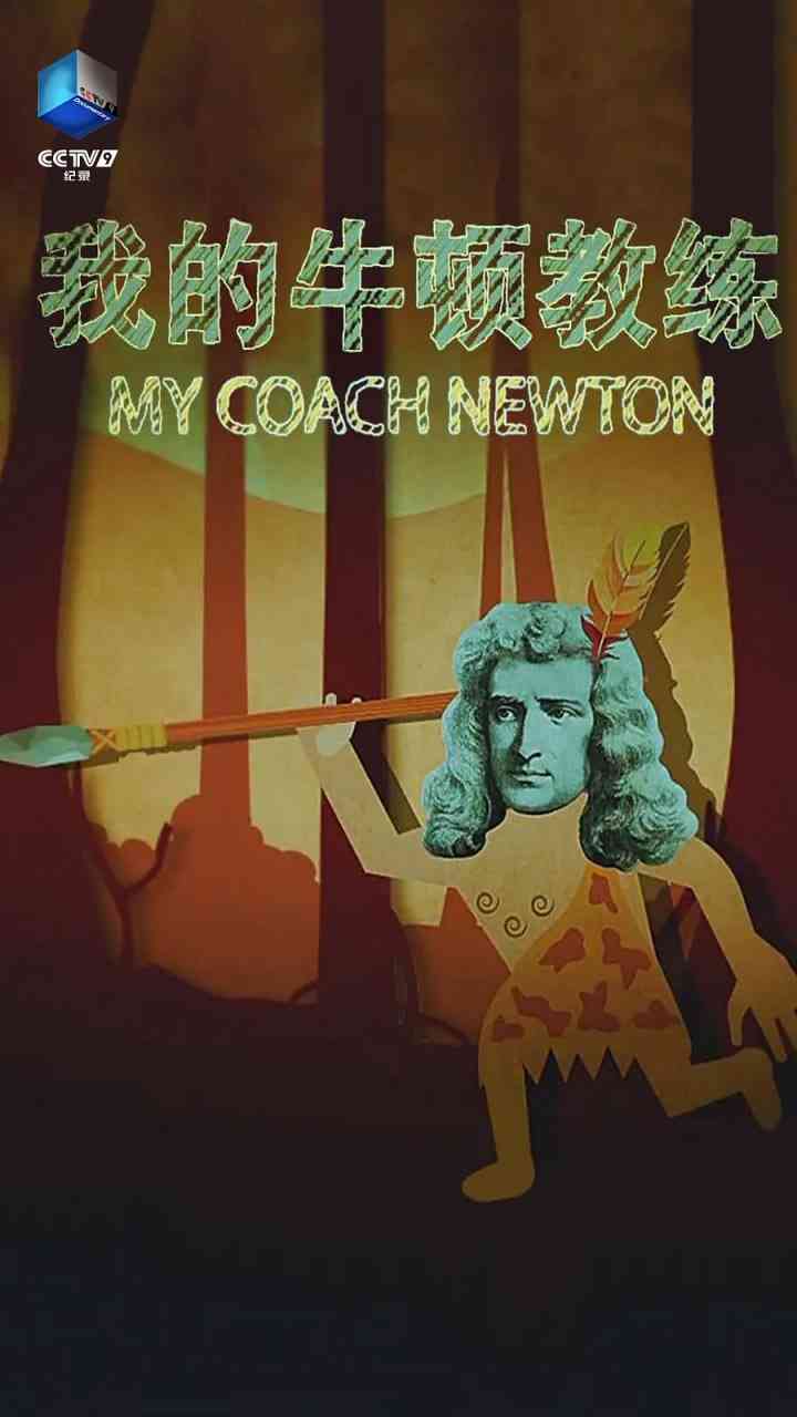 《我的牛顿教练》免费高清无广告在线播放|纪录片·中国大陆·2018