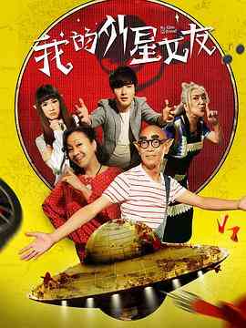 《我的外星女友》免费高清无广告在线播放|科幻·中国大陆·2017