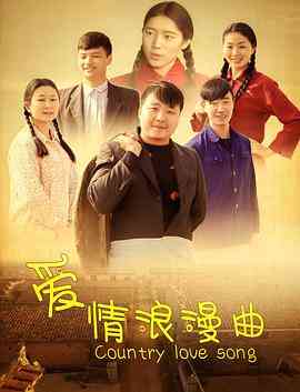《爱情浪漫曲》免费高清无广告在线播放|剧情·中国大陆·2018