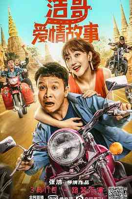 《浩哥爱情故事》免费高清无广告在线播放|喜剧,爱情·中国大陆·2022