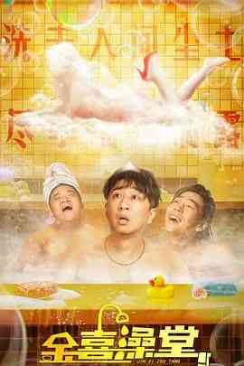 《金喜澡堂》免费高清无广告在线播放|喜剧,犯罪·中国大陆·2024