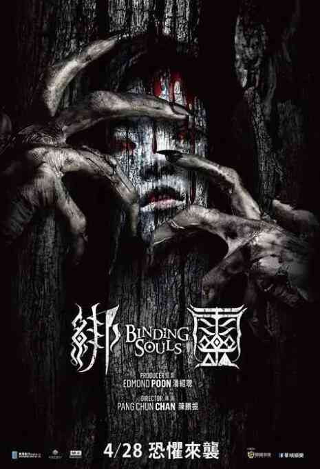 《绑灵》免费高清无广告在线播放|恐怖·中国香港·2019