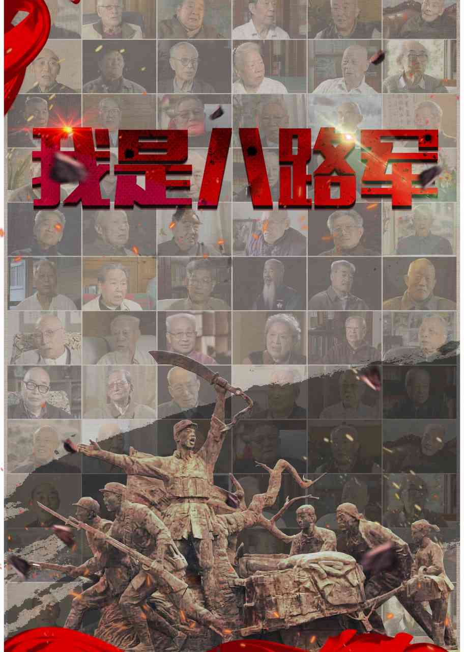 《我是八路军》免费高清无广告在线播放|纪录片·中国大陆·2025