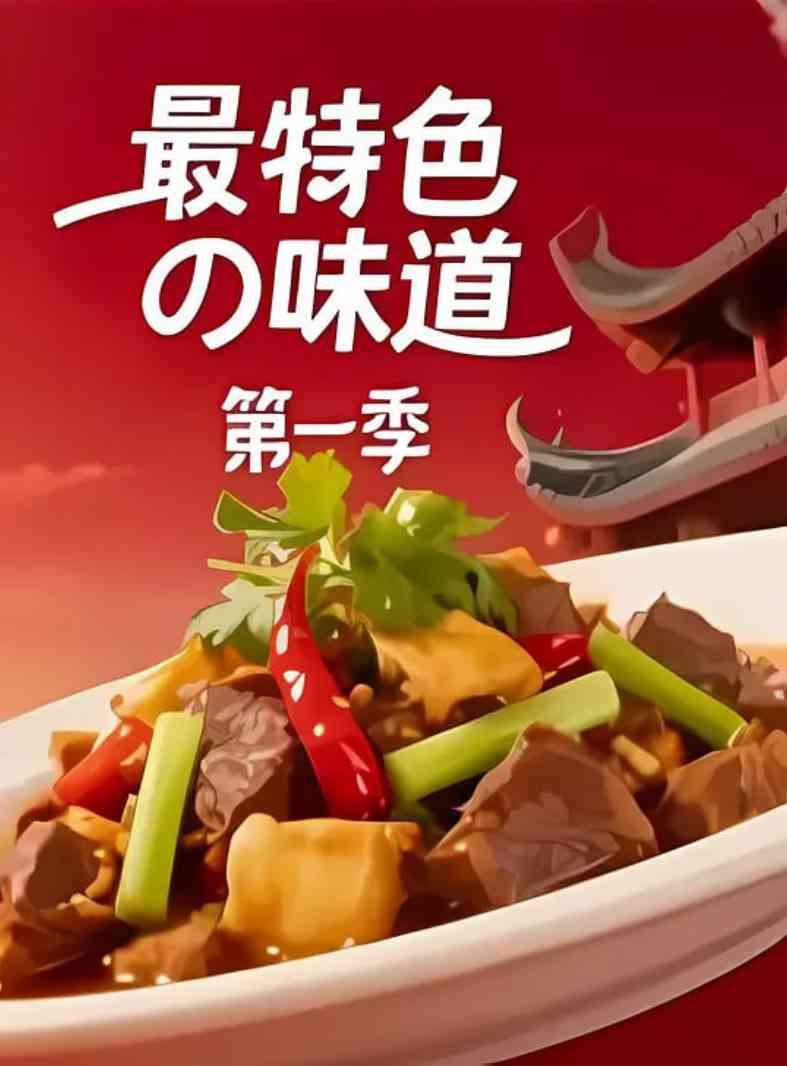 《最特色的味道》免费高清无广告在线播放|纪录片·中国大陆·2025