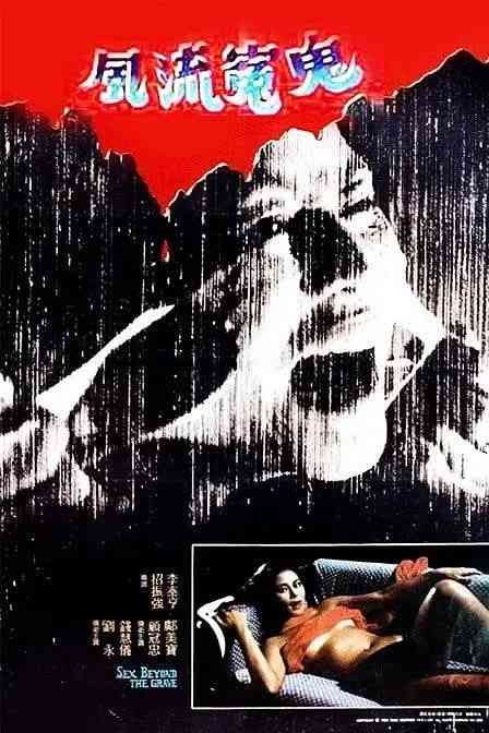 《风流冤鬼》免费高清无广告在线播放|恐怖·中国香港·1984