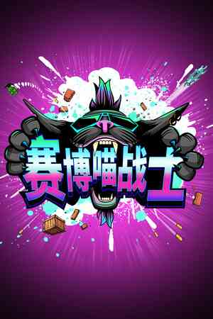 《赛博喵战士》单机中文版》免费下载|动作游戏·赛博朋克·街机·清版射击