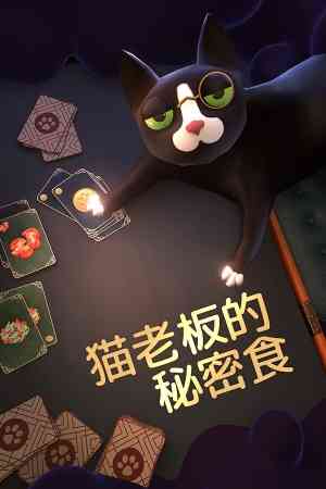 《猫老板的秘密食谱》官方版》免费下载|策略游戏·卡牌游戏·解谜·纸牌·烹饪