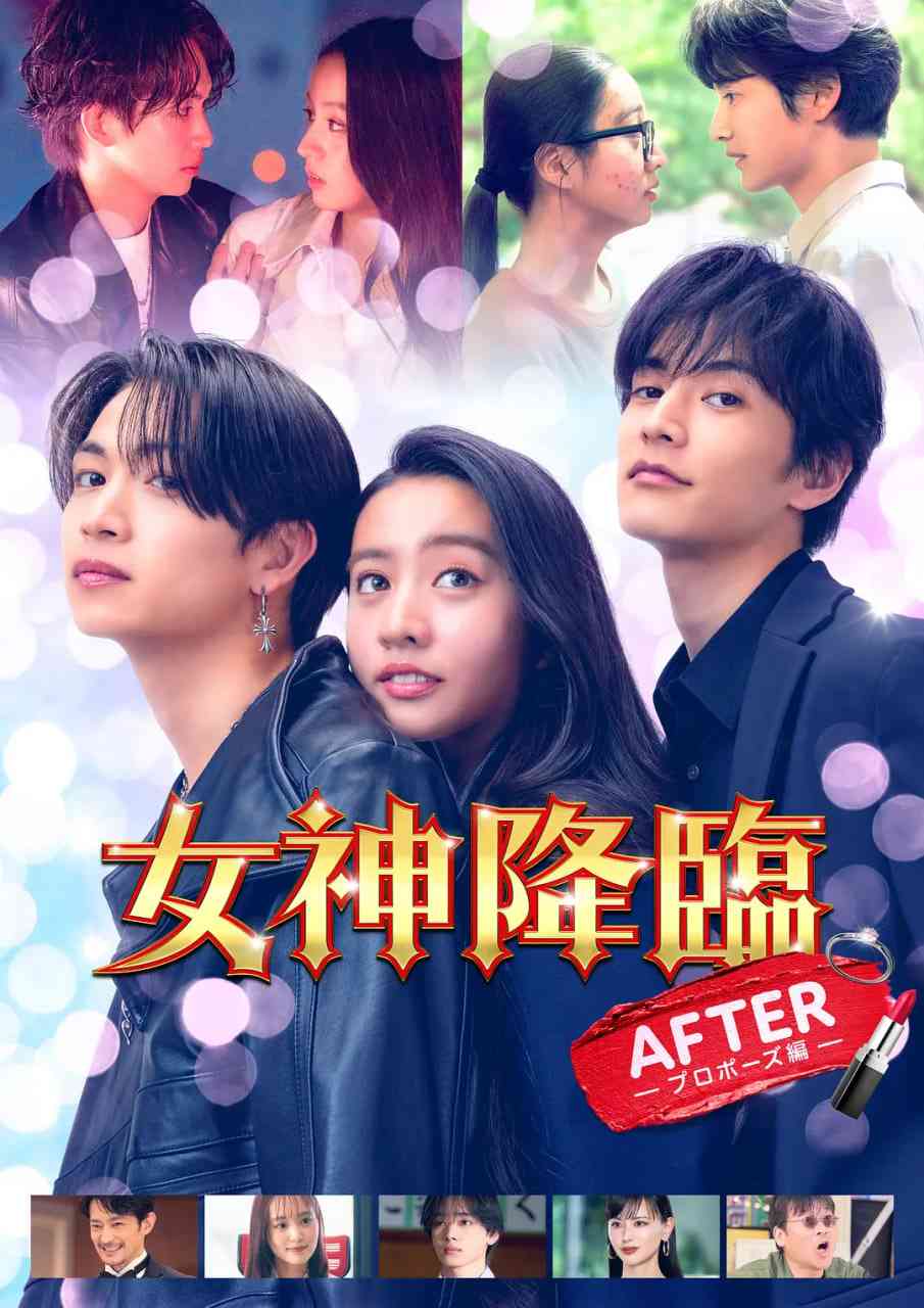 《女神降临 后篇》免费高清无广告在线播放|喜剧,爱情·日本·2025