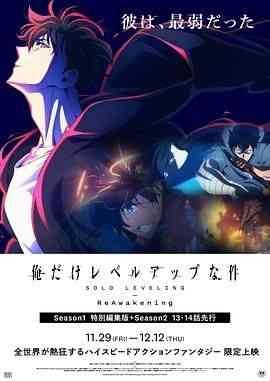 《我独自升级-二次觉醒》免费高清无广告在线播放|剧情,动作,动画,奇幻,冒险·日本,韩国·2024