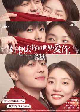 《好想去你的世界爱你》免费高清无广告在线播放|喜剧,爱情,奇幻·中国大陆·2022