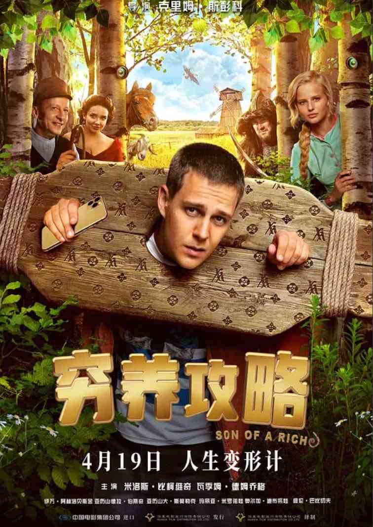 《穷养攻略》免费高清无广告在线播放|喜剧·俄罗斯·2025