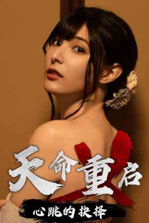 《天命重启：心跳的抉择》官方版》免费下载|冒险游戏·电影式·沉浸式模拟·冒险·全动态影像