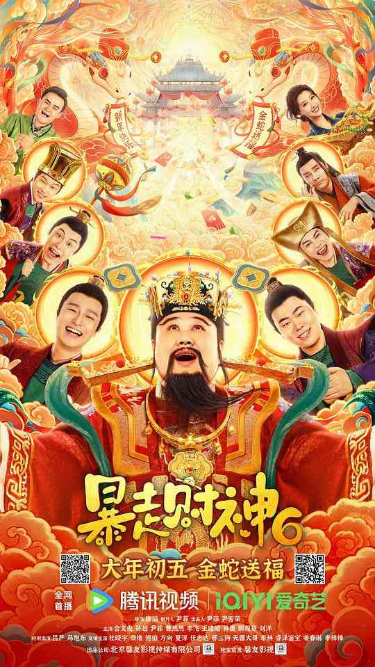 《暴走财神6》免费高清无广告在线播放|喜剧·中国大陆·2025