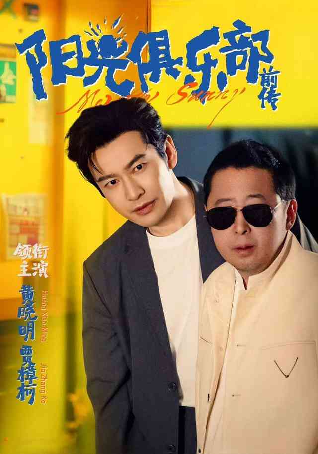 《阳光俱乐部前传》免费高清无广告在线播放|短剧·中国大陆·2025