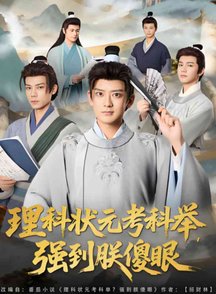 《理科状元考科举强到朕傻眼》免费高清无广告在线播放|短剧·中国大陆·2025