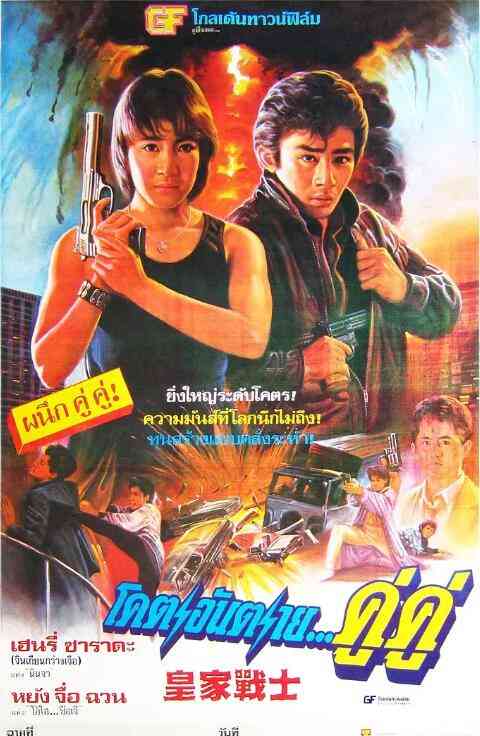 《皇家战士》免费高清无广告在线播放|动作·中国香港·1986