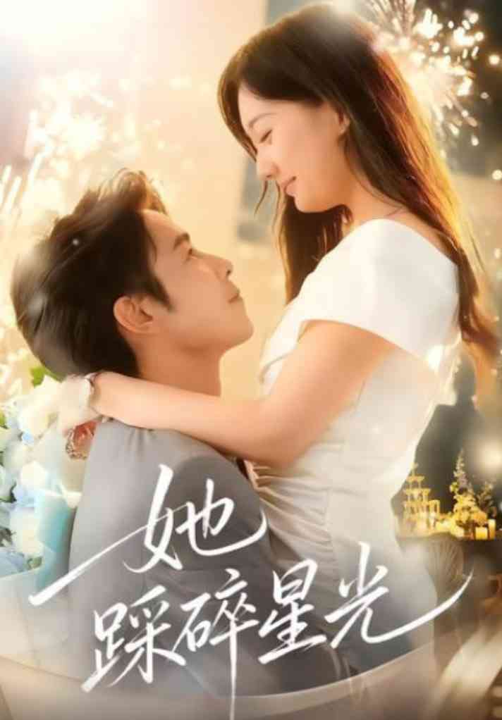 《她踩碎星光》免费高清无广告在线播放|短剧·中国大陆·2025