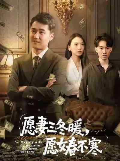 《愿妻三冬暖愿女春不寒》免费高清无广告在线播放|短剧·中国大陆·2025