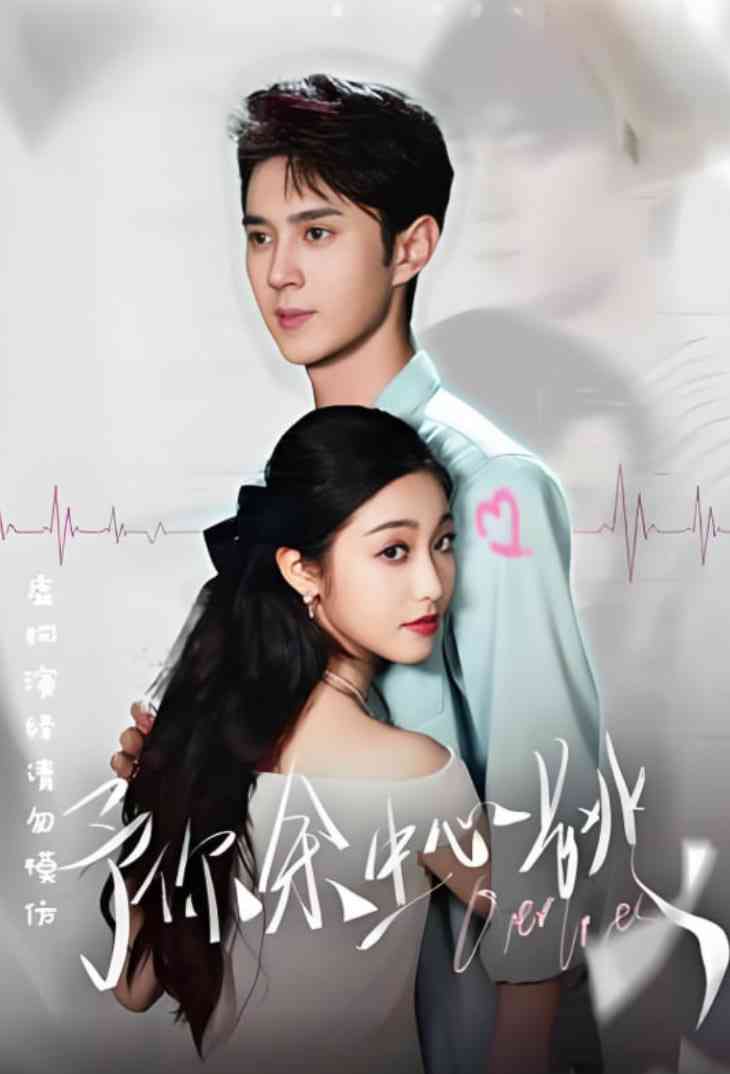 《予你余生心跳》免费高清无广告在线播放|短剧·中国大陆·2025
