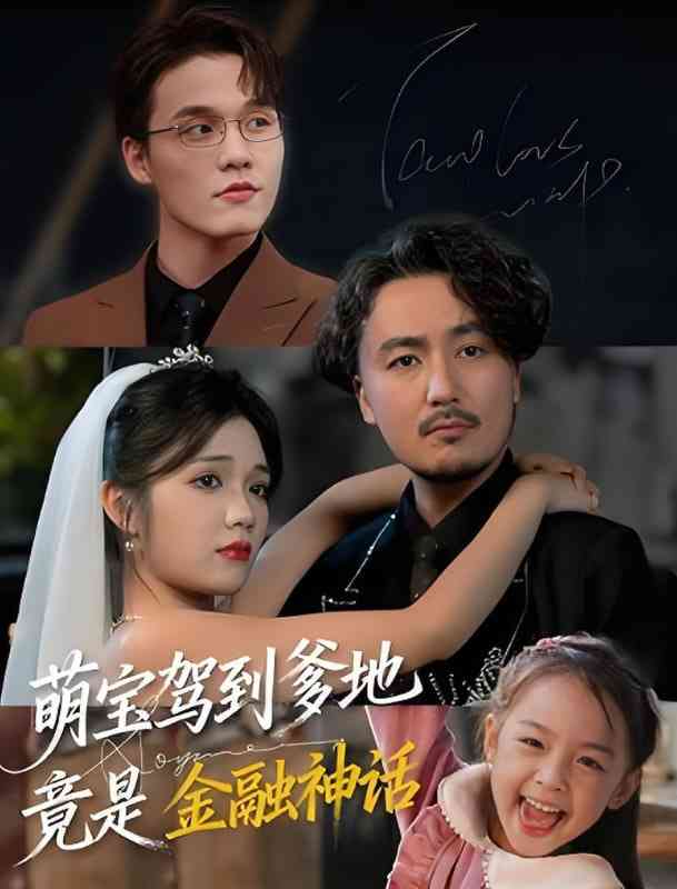 《萌宝驾到爹地竟是金融神话》免费高清无广告在线播放|短剧·中国大陆·2025