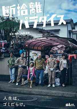 《断舍离天堂》免费高清无广告在线播放|剧情·日本·2022