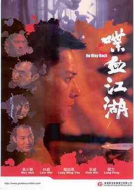 《喋血江湖》免费高清无广告在线播放|动作·中国香港·1990