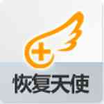 《恢复天使数据恢复软件》最新版》免费下载|系统工具·6.8