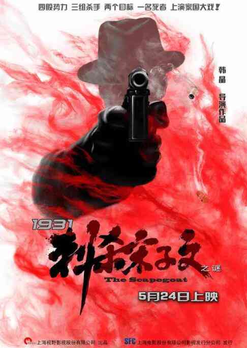 《1931刺杀宋子文之谜》免费高清无广告在线播放|剧情·中国大陆·2018